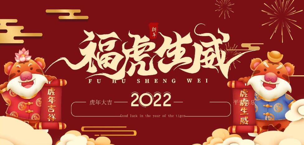 開(kāi)工啦，2022展望美好的一年